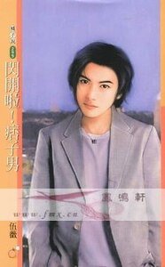 《閃開啦,痞子男!》