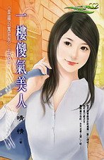 《一樓傻氣美人(幸福公寓之一)》