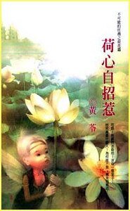 《荷心自招惹(不可能的任務之荷花)》