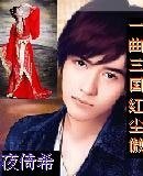 《一曲三國宏塵傲》