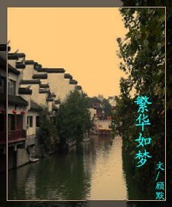 繁華如夢