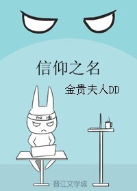 《(信仰之名同人)信仰之名》