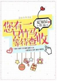 《您有一隻竹馬等待查收》