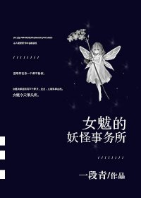 《女魃的妖怪事務所》