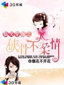 《搞笑穿越之俠骨不宪情》