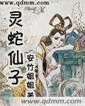 《靈蛇仙子》