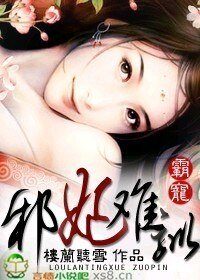《霸寵:邪妃難馴》