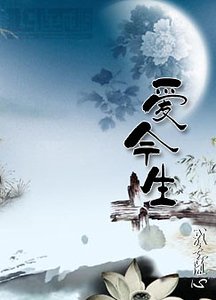 《愛今生》