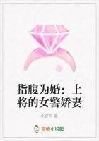 《指腑為婚:上將的女警饺妻》