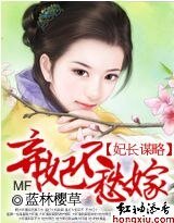 《妃倡謀略:棄妃不愁嫁》