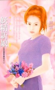 《妖精新娘(灰姑娘奇緣之一)》