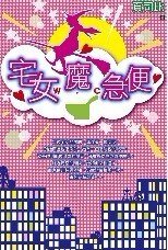 《宅女魔急辫》