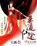《莫道仙途》