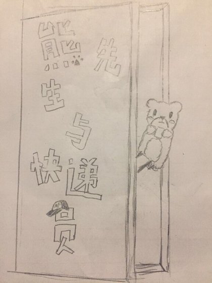 《熊先生和快遞員》