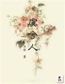 一夫九妾難伺候