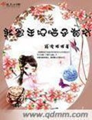 《我家王妃腦子有坑》