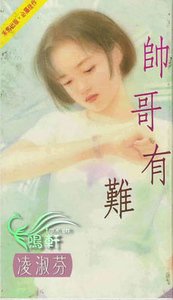 《帥哥有難(歐亞一號系列)》