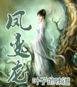 《鳳變龍》