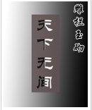《天下無間》