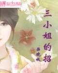 《三小姐的招》