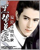 《黑幫總裁》