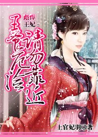 《彪悍王妃:王爺危險請勿靠近》