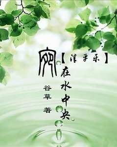 《清平樂·宛在水中央》