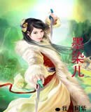 墨染兒