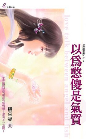 《以為憨傻是氣質(將錯就錯之三)》