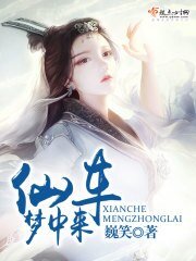 《仙車夢中來》