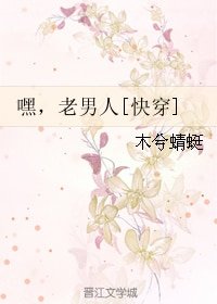 嘿，老男人[快穿]