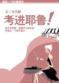 壓倒優等生：考進耶魯！