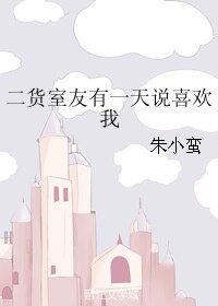 《二貨室友有一天説喜歡我》