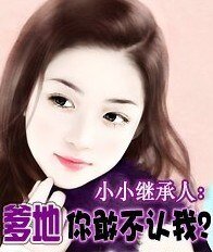 《小小繼承人:爹地你敢不認我?/秘密交易:首席爹地你最大》