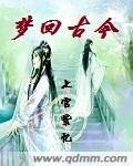 《夢迴古今》