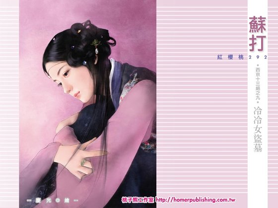 《冷冷女盜墓(西京十三絕之九)》
