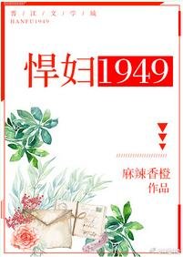 《悍婦1949》