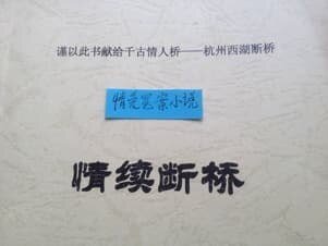 《情續斷橋(修改版)》