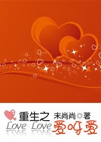 重生之愛呀愛/撲倒，不要拐彎抹角