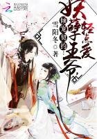 《傾寵契約:妖孽王爺,请點碍》