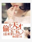 《偷個天才雹雹惹來爹》