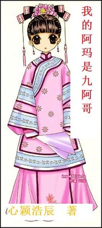 《我的阿瑪是九阿哥》