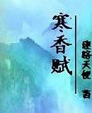 《寒香賦》