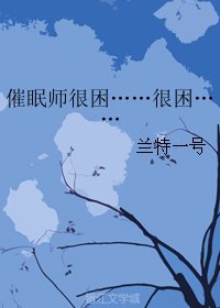 催眠師很困……很困……