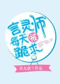 《言靈師每天被跪求》