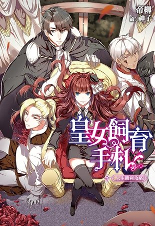 皇女飼育手札（出書版）