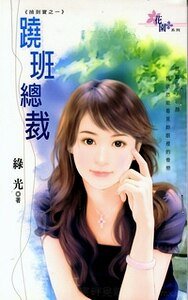 《蹺班總裁+美男秘書+絕瑟招財貓(撿到雹系列)》
