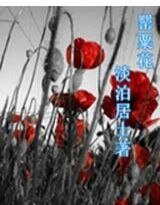 《罌粟花》