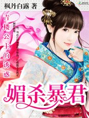 《青樓公主的誘惑:媚殺暴君》