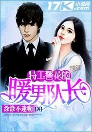 《特工警花的暖男隊倡》